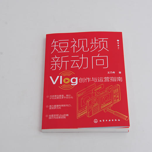 短视频新动向 Vlog创作与运营指南 Vlog文化生产原理发展趋势 短视频策划拍摄剪辑 直播带货 推广书籍 手机摄影教程拍摄剪辑教程书 商品图2