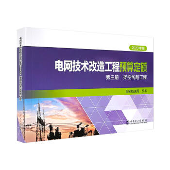 电网技术改造工程预算定额（2020年版） 第三册 架空线路工程 商品图0
