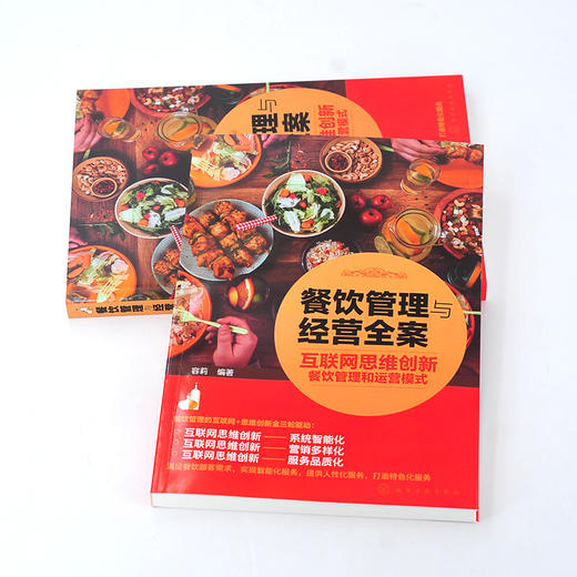 餐饮管理与经营全案 互联网思维创新餐饮管理和运营模式  餐饮系统智能化营销多样化服务品质化餐饮管理成本控制品牌运营宝典书籍 商品图2