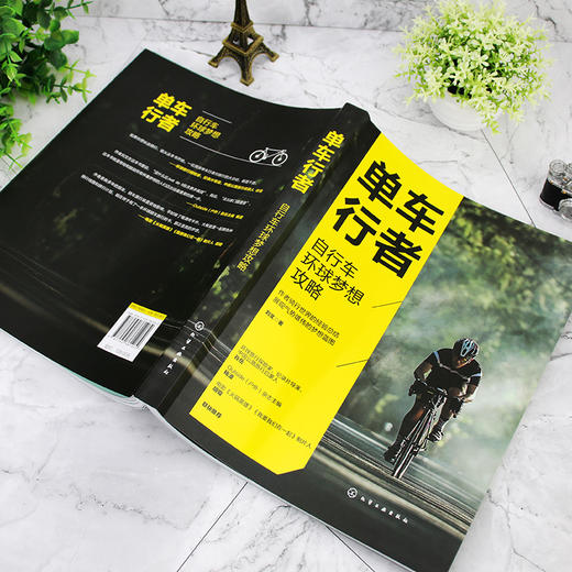 单车行者 自行车环球梦想攻略 单车骑行完全攻略 自行车环球骑行指南 单车骑行 骑行教程 自行车骑行 单车圣经 环游旅行应用书籍 商品图2