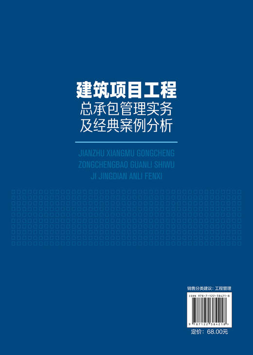 建筑项目工程总承包管理实务及经典案例分析 建筑工程总承包项目管理实施 建筑工程总承包管理实务 建筑项目工程经典案例应用书籍 商品图1