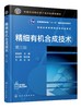 精细有机合成技术 薛叙明 第三版 有机合成反应理论及技术基础 精细有机合成新方法 精细化工技术 药品生产技术 应用化工技术书籍 商品缩略图0