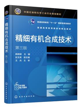 精细有机合成技术 薛叙明 第三版 有机合成反应理论及技术基础 精细有机合成新方法 精细化工技术 药品生产技术 应用化工技术书籍