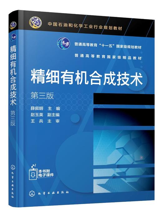 精细有机合成技术 薛叙明 第三版 有机合成反应理论及技术基础 精细有机合成新方法 精细化工技术 药品生产技术 应用化工技术书籍 商品图0