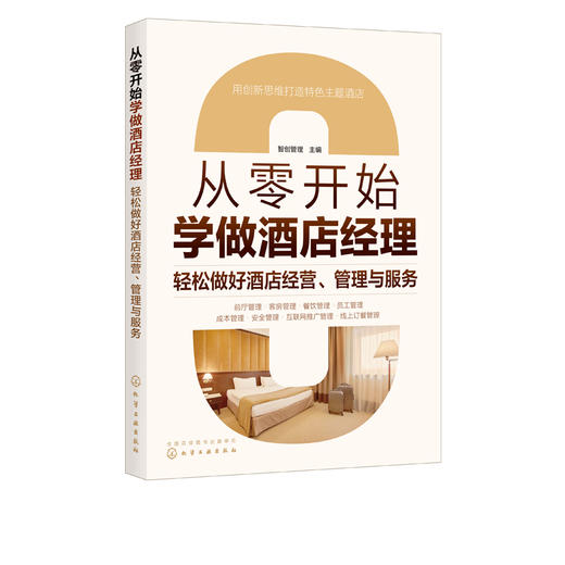 正版 从零开始学做酒店经理 轻松做好酒店经营 管理与服务 酒店管理人员入门书籍 酒店经营与精细化管理大全 酒店经理实战管理手册 商品图5