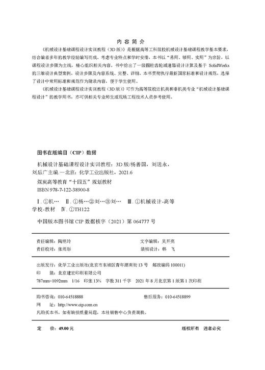 机械设计基础课程设计实训教程 杨善国 3D版 计算机辅助3D设计 视频讲解 一级圆柱齿轮减速器设计计算 机械设计基础课程教学书籍 商品图2