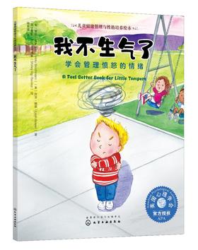 儿童情绪管理与性格培养绘本 我不生气了 学会管理愤怒的情绪3-6-8岁幼儿亲子睡前读物 儿童启蒙认知故事书训练幼儿性格培养绘本