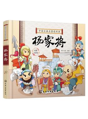中国古典名著连环画 杨家将 中国古典文学名著连环画读物 3-6-9岁儿童读物 全文注音 精美绘本 让孩子轻松读懂古典名著 历史故事