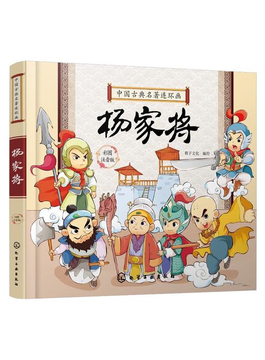 中国古典名著连环画 杨家将 中国古典文学名著连环画读物 3-6-9岁儿童读物 全文注音 精美绘本 让孩子轻松读懂古典名著 历史故事 商品图0