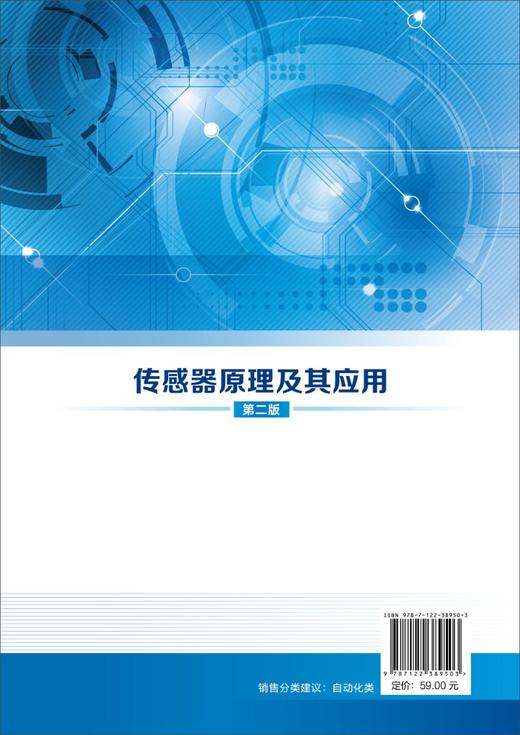 传感器原理及其应用 杨帆 第二版 传感器基础知识 传感器原理特性及应用设计 化学与生物传感器及智能化 网络化传感器技术应用书籍 商品图1