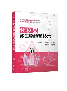 化妆品微生物检验技术 叶曼红 化妆品研发生产储存和使用化妆品研发与管理人员参考精细化工生物工程轻化工程化妆品相关专业教材