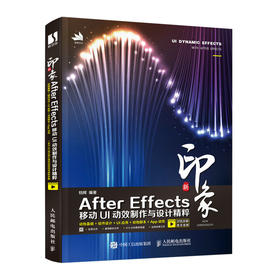 新印象 After Effects移动UI动效制作与设计*粹