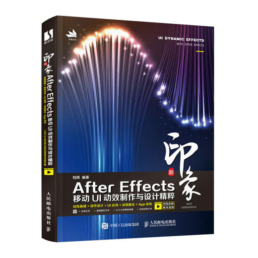 新印象 After Effects移动UI动效制作与设计*粹 商品图0