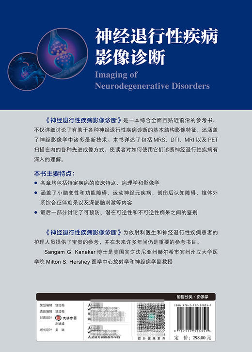 神经退行性疾病影像诊断 讨论有助于各种神经退行性疾病诊断的基本影响特征 影像医书 张静 主译9787117320351人民卫生出版社 商品图3