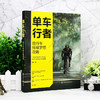 单车行者 自行车环球梦想攻略 单车骑行完全攻略 自行车环球骑行指南 单车骑行 骑行教程 自行车骑行 单车圣经 环游旅行应用书籍 商品缩略图5