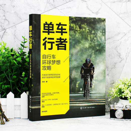 单车行者 自行车环球梦想攻略 单车骑行完全攻略 自行车环球骑行指南 单车骑行 骑行教程 自行车骑行 单车圣经 环游旅行应用书籍 商品图5