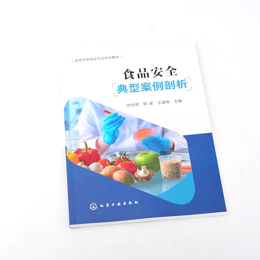 食品安全典型案例剖析 刘士健 食品安全相关知识 食品原料供应环节加工环节流通环节 食品安全案例介绍 高等学校食品专业规划教材 商品图2