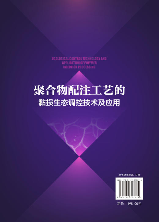 聚合物配注工艺的黏损生态调控技术及应用 聚合物配注工艺黏损研究意义 聚合物配注工艺中黏度损失和生态调控技术实际应用案例书籍 商品图1
