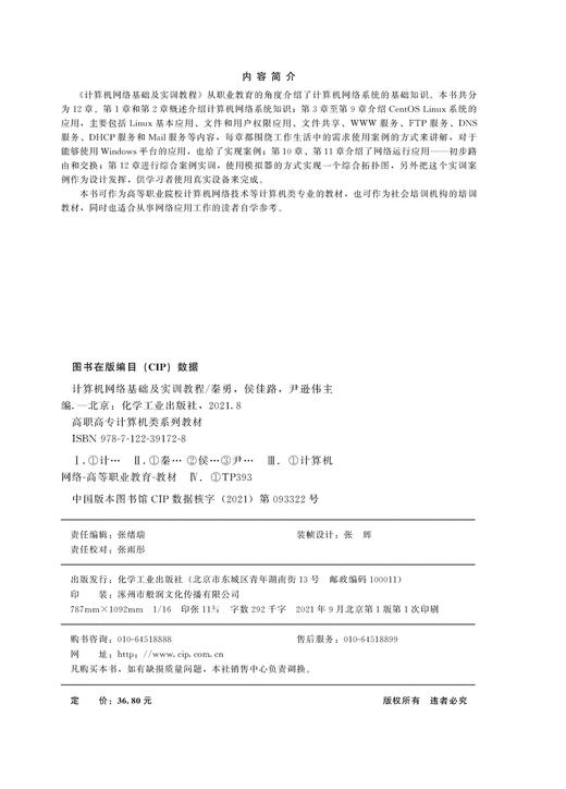 计算机网络基础及实训教程 秦勇 CentOS Linux系统的应用 Linux基本应用 文件和用户权限应用 初步路由和交换 网络应用工作书籍 商品图2