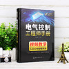 电气控制工程师手册 电气控制学习宝典 PLC 变频器触摸屏学习手册 工业自动化电气控制技术 大中专院校机电电气控制信息专业教材 商品缩略图2