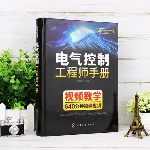 电气控制工程师手册 电气控制学习宝典 PLC 变频器触摸屏学习手册 工业自动化电气控制技术 大中专院校机电电气控制信息专业教材 商品图2