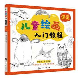 儿童绘画入门教程 速写 儿童零基础自学速写教材画谱 动物花鸟蔬果山水画法 少儿学铅笔画基础技法教材书 中国速写传统绘画教程书