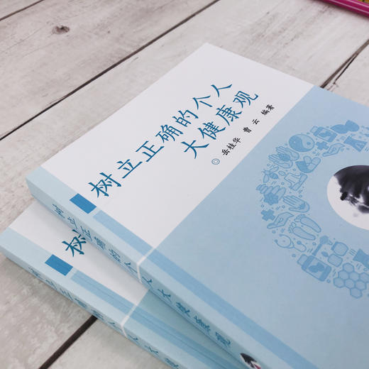 树立正确的个人大健康观 岳桂华 如何树立正确健康观疾病观的宝典 中西医健康管理书籍 常见疾病防控理论和应用干预策略应用书籍 商品图3