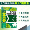 新制造工厂运作实战指南丛书 生产设备全员维护指南 实战图解版 生产设备维护实操从入门到精通 工厂企业管理人员生产技术应用书籍 商品缩略图5