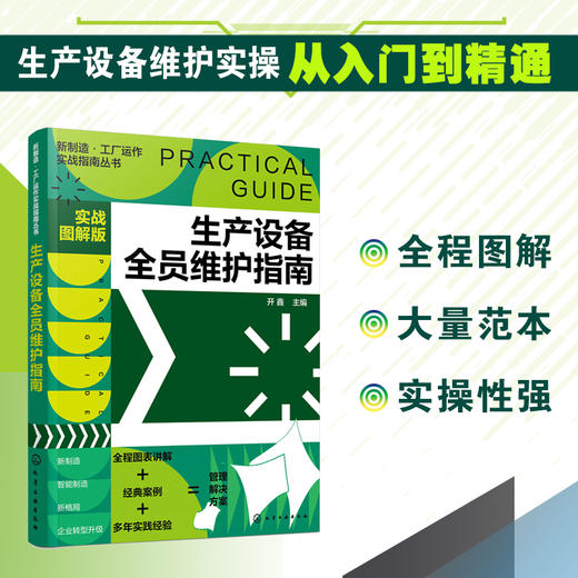 新制造工厂运作实战指南丛书 生产设备全员维护指南 实战图解版 生产设备维护实操从入门到精通 工厂企业管理人员生产技术应用书籍 商品图5