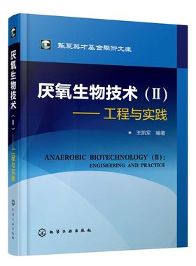 华夏英才基金学术文库 厌氧生物技术2 工程与实践 厌氧生物反应器技术 厌氧处理实验研究方法 第三代厌氧反应器研究 厌氧生物技术