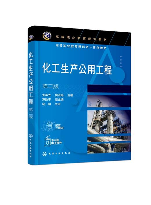 化工生产公用工程 刘承先 第二版 供水系统供水管网 冷却塔 循环冷却水系统 化工技术 生物与化工 制药技术环保等专业应用技术书籍 商品图0