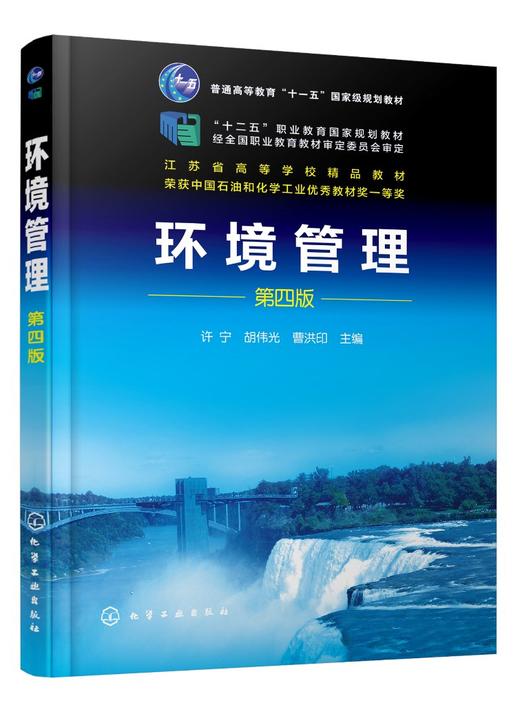正版 环境管理 第四版 工业企业环境管理环境科学环境保护理念  十二五职业教育国家规划教材 高等职业环境工程类专业参考教材 商品图0