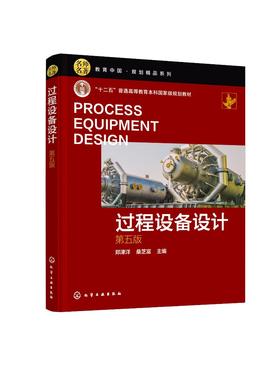正版 过程设备设计 第五版 过程设备基本要求设计内涵 压力容器分析 过程装备与控制工程专业教材 十二五普通高等教育规划教材