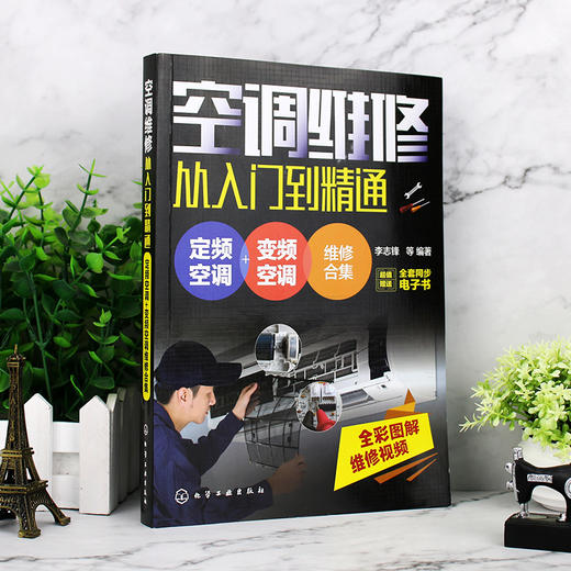空调维修书籍 空调维修从入门到精通 定频变频空调维修书籍 中央空调维修书空调维修技术资料 新版空调故障修理书 家电维修自学 商品图2
