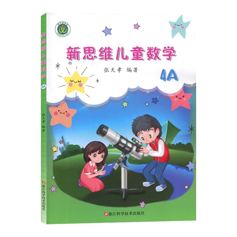 新思维儿童数学4A（4年级上册）浙江科学技术出版社 张天孝编著