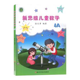 新思维儿童数学4A（4年级上册）浙江科学技术出版社 张天孝编著