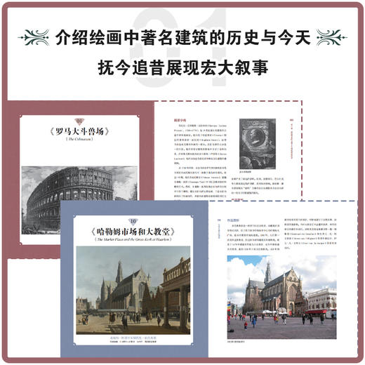 世界名画中的建筑 建筑绘画图像史 西方绘画 建筑画 风景画 油画 从建筑美学角度解读艺术史 建筑绘画中领悟艺术美感 建筑美学书籍 商品图2