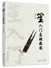 笙入门基础教程 从零起步学吹笙乐器教程笙教材笙书 笙乐曲谱子书 流行歌曲简谱入门初学者书 笙乐曲乐谱简谱教学笙曲集考级教程 商品缩略图0