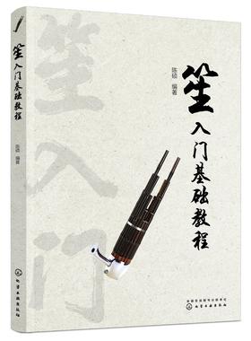 笙入门基础教程 从零起步学吹笙乐器教程笙教材笙书 笙乐曲谱子书 流行歌曲简谱入门初学者书 笙乐曲乐谱简谱教学笙曲集考级教程