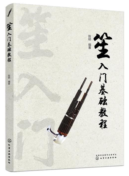 笙入门基础教程 从零起步学吹笙乐器教程笙教材笙书 笙乐曲谱子书 流行歌曲简谱入门初学者书 笙乐曲乐谱简谱教学笙曲集考级教程 商品图0