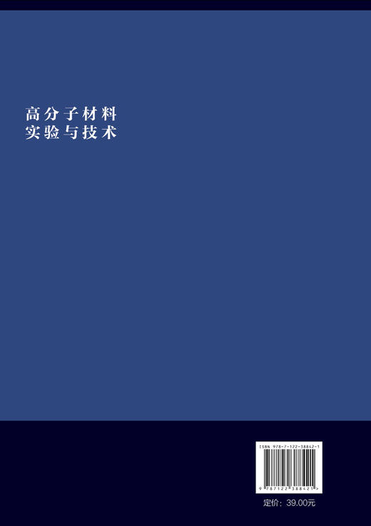 高分子材料实验与技术 邓字巍 高分子材料实验基础知识 高分子材料合成制备性能测试 高分子材料性能表征分析 本科高分子实验教材 商品图1