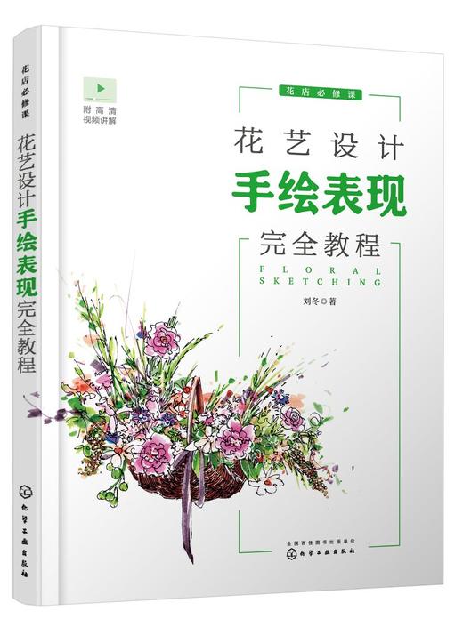 花艺设计手绘表现完1全教程 花店必修课 花艺设计师手绘入门教程 零基础学习花艺设计手绘 小型花艺手绘技法 空间花艺手绘技法 商品图0