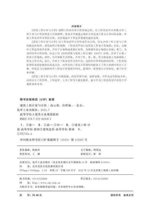 建筑工程计量与计价 高云莉 工程造价含义 建筑面积及其计算规则 工程量清单编制 建筑工程定额 工程管理 工程造价等专业应用书籍 商品图2