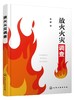 正版 放火火灾调查 放火纵火火灾调查中技术与鉴定 消防现场勘验火灾鉴定火灾原因调查指纹和DNA提取技术火灾勘查涉火案件侦查书籍 商品缩略图0