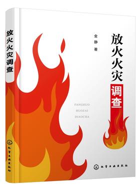 正版 放火火灾调查 放火纵火火灾调查中技术与鉴定 消防现场勘验火灾鉴定火灾原因调查指纹和DNA提取技术火灾勘查涉火案件侦查书籍