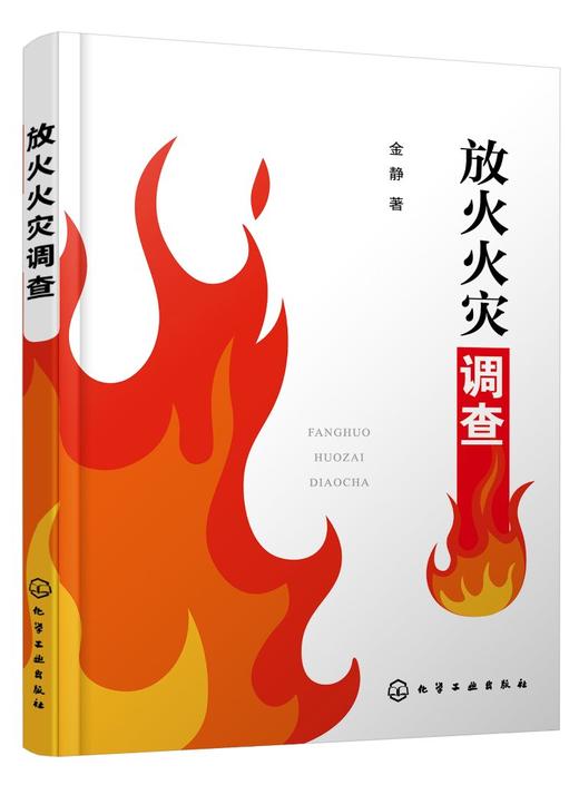 正版 放火火灾调查 放火纵火火灾调查中技术与鉴定 消防现场勘验火灾鉴定火灾原因调查指纹和DNA提取技术火灾勘查涉火案件侦查书籍 商品图0