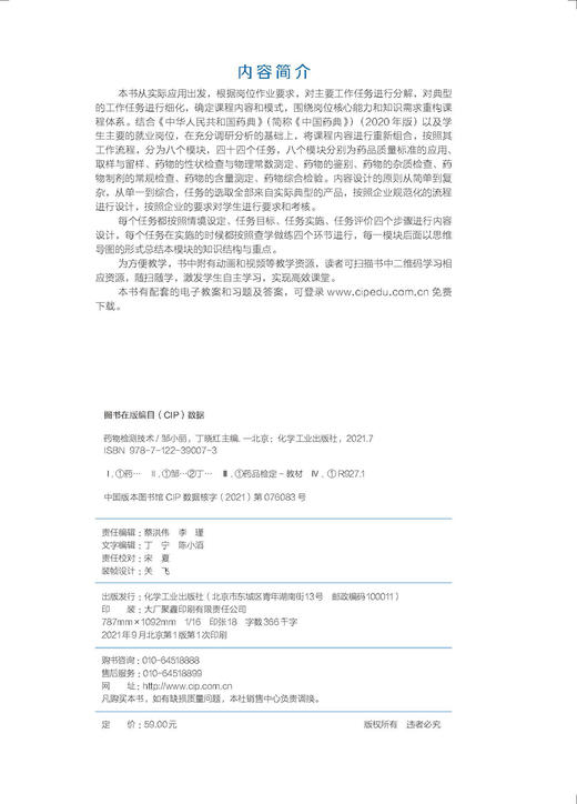 药物检测技术 邹小丽 药品分析药物分析 药物杂质检查 药物制剂常规检查 药物含量测定 药物综合检验 附视频资料 职业教育规划教材 商品图2