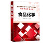 食品化学 李春美 食品化学基础理论方法 食品蛋白质维生素食品添加剂 食品安全加工贮藏 高等院校食品科学与工程食品质量安全教材 商品缩略图2