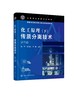 化工原理 下 传质分离技术 张甲 第三版 蒸馏技术 吸收技术 液-液萃取技术 化工原理 化工单元操作 传质分离 石油化工应用技术书籍 商品缩略图0