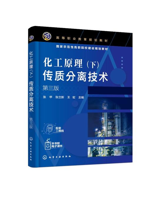 化工原理 下 传质分离技术 张甲 第三版 蒸馏技术 吸收技术 液-液萃取技术 化工原理 化工单元操作 传质分离 石油化工应用技术书籍 商品图0